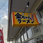 金ちゃんラーメン 羽釜造り