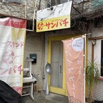 カレースタンド サンパチ - 