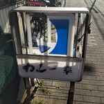 カレー幸 - 