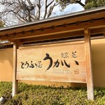 東京 芝 とうふ屋うかい - 