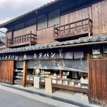 熊岡菓子店 - この趣きたまりません！まさに楽ちんで便利な世に逆行しているスタイルを貫き通していて素敵です。