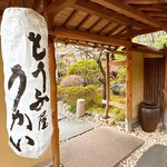 東京 芝 とうふ屋うかい - 