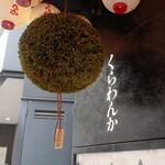 郷土料理くらわんか - 