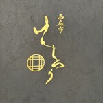 西麻布けんしろう - 