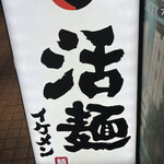 活面イケメン - 