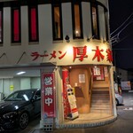 ラーメン 厚木家 - 