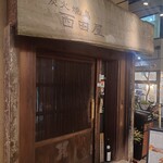 炭火焼鳥 西田屋 - 店構え
