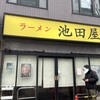 ラーメン 池田屋 高田馬場店