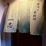 寿司と串料理 一志 - 