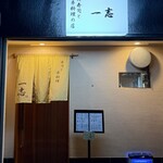 寿司と串料理 一志 - 