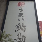 うまい鮨勘 - 