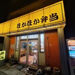 ほかほか弁当 - 