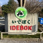 いでぼく　ミルクハウス - 店頭サイン