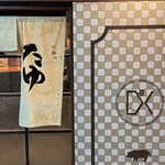 北新地たゆたゆDX - 