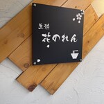 生粋 花のれん - 