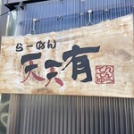 らーめん 天天有 - 