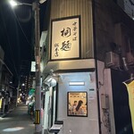 中華そば 桐麺 総本店 - 