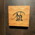 フレンチ肉割烹 頷 - 