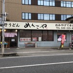 元祖武蔵野うどん めんこや - 