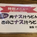 元祖武蔵野うどん めんこや - 