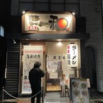 博多ラーメン 和 - 