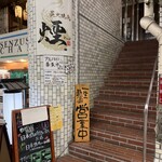 炭火晩酌屋 煙 - 