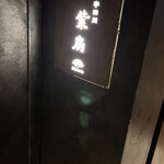 宇田川 紫扇 - 