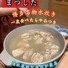 水炊き まつした