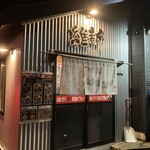 越後維新 - 外観