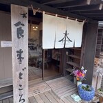 大門茶屋いろり - 