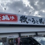 牧のうどん - 