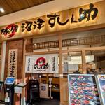 回転寿司 沼津 すし之助 - 沼津 すし之助