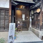 そば切り 鴨嘴 - 