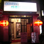 四季彩 料麺館 - 外観