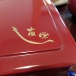 うなぎ亭 友栄 - 