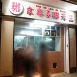 三元粥品専家 - 2010年5月4日。 訪問