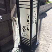 てんぷら天松 日本橋店 - 