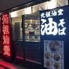 元祖油堂 横浜西口本店