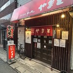 炭火焼肉 ホルモン やまと - 外観