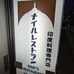 ナイルレストラン - 