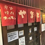 炭火焼肉 ホルモン やまと - 外観