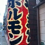 炭火焼肉 ホルモン やまと - 外観（提灯）