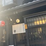京都鴨蕎麦 田 - 