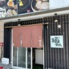 麺や 琥張玖 KOHAKU 厚別店