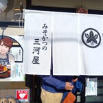 みそかつの三河屋 - 