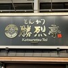 勝烈亭 新市街本店