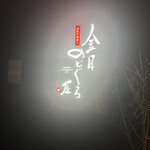 炉端とおでん 別邸 ろば炭魚 - 