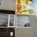 ちゃんぽん 一鶴 本店 - 