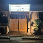 焼き鳥 おんだ - 