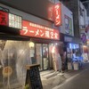 ラーメン 環2家 蒲田店